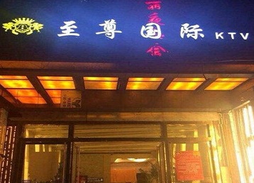 汪清哪个KTV少爷男模妹子服务好-至尊国际KTV消费价格服务点评