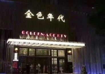 汪清KTV陪唱男公关哪家最便宜-金色年代KTV便宜消费点评